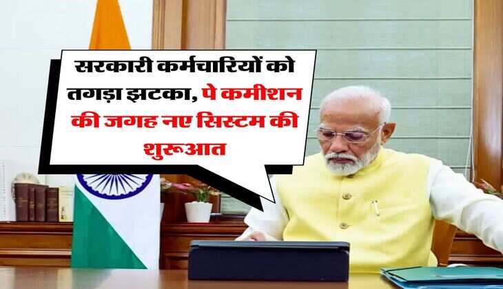 8th pay commission : सरकारी कर्मचारियों को तगड़ा झटका, पे कमीशन की जगह नए सिस्टम की शुरूआत
