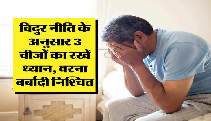 Vidur Niti : विदुर नीति के अनुसार 3 चीजों का रखें ध्यान, वरना बर्बादी निश्चित