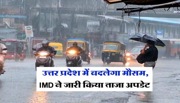 UP Weather Update : उत्तर प्रदेश में बदलेगा मौसम, IMD ने जारी किया ताजा अपडेट
