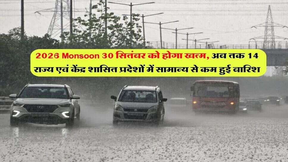 2026 Monsoon 30 सितंबर को होगा खत्म, अब तक 14 राज्य एवं केंद्र शासित प्रदेशों में सामान्य से कम हुई बारिश