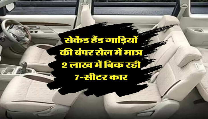 Maruti: सेकेंड हैंड गाड़ियों की बंपर सेल में मात्र 2 लाख में बिक रही 7-सीटर कार