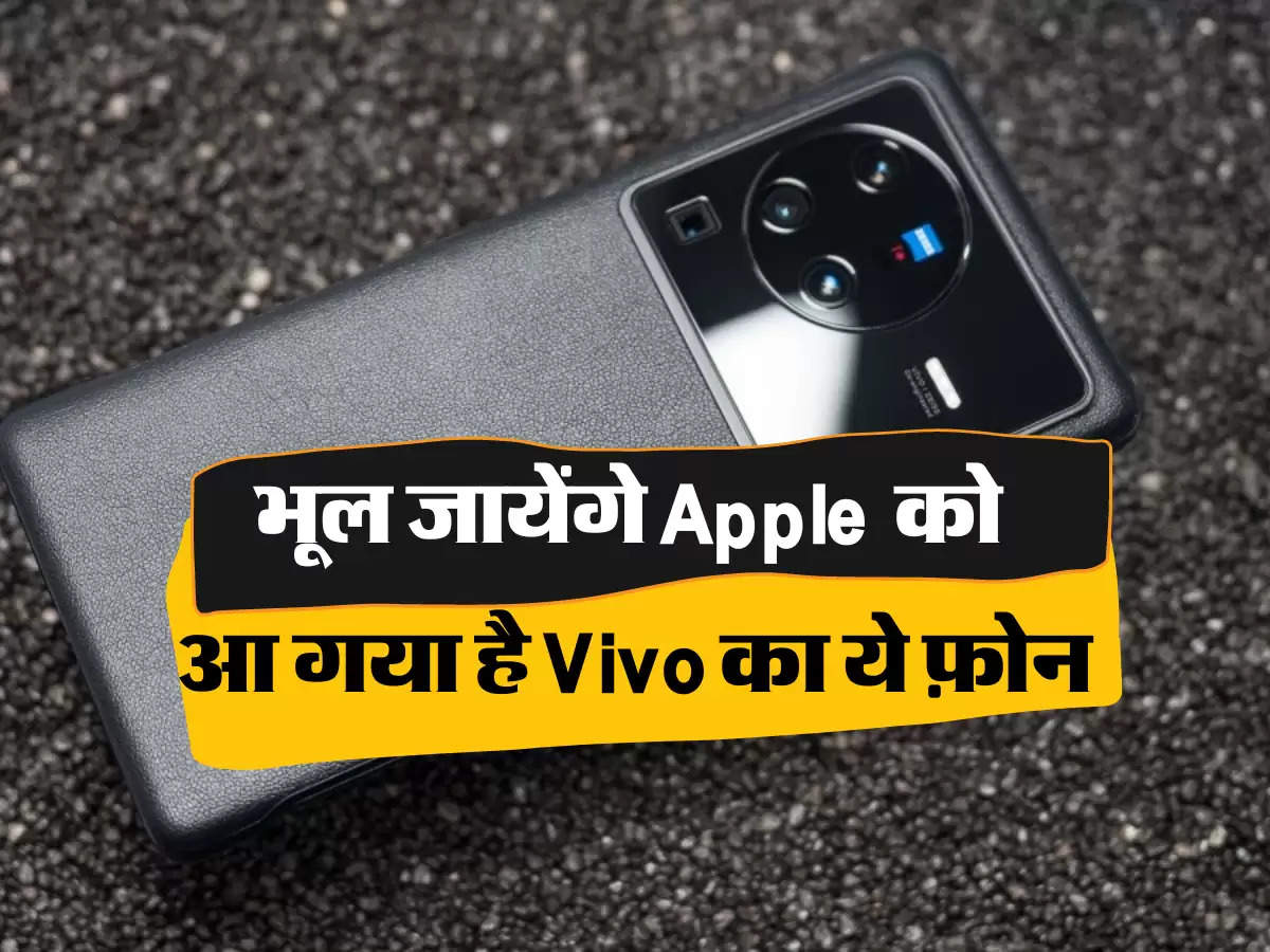 भूल जायेंगे Apple  को  क्योंकि आ गया है Vivo का ये फ़ोन 