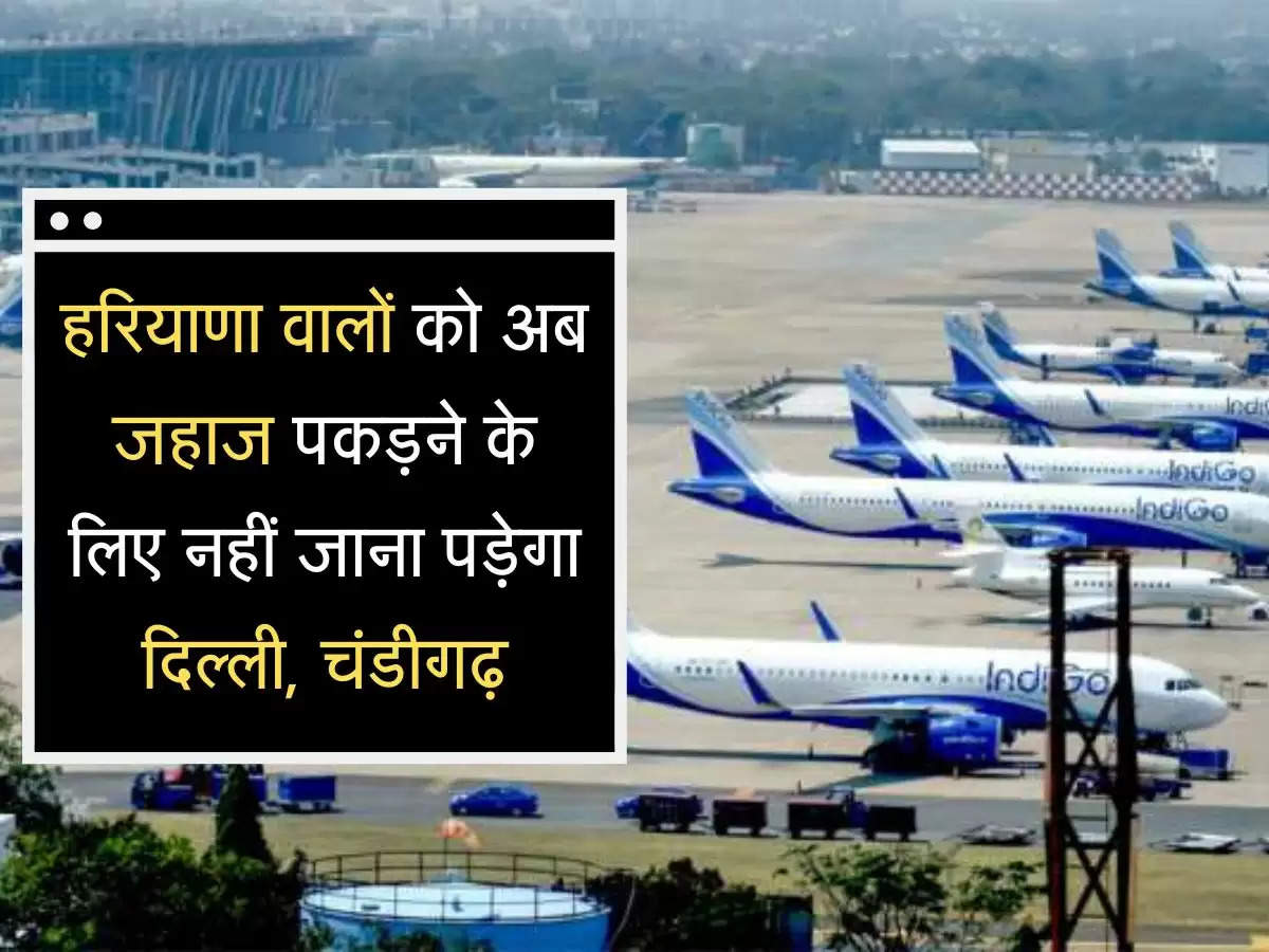 Haryana's airport will be operational in December : हरियाणा वासियों को अब जहाज पकड़ने के लिए नहीं जाना पड़ेगा दिल्ली, चंडीगढ़