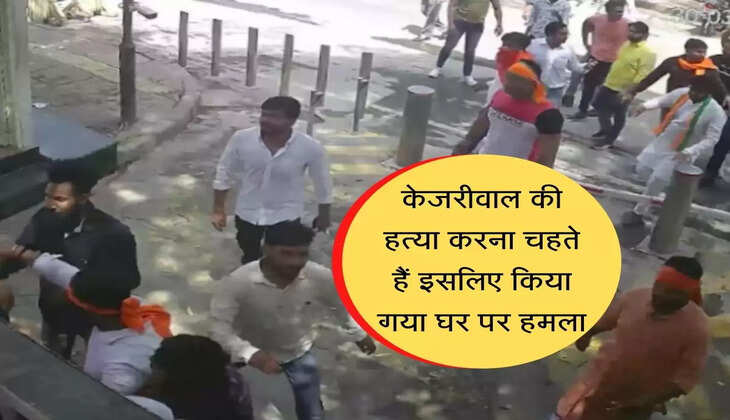 Kejriwal news : Want to kill Kejriwal, that's why the house was attacked