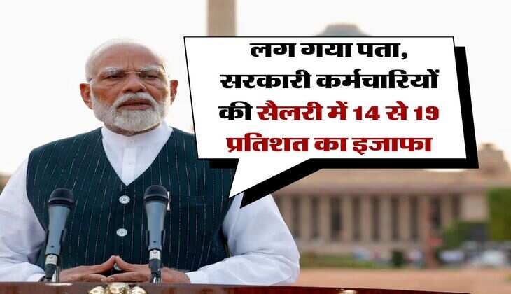 8th Pay Commission : लग गया पता, सरकारी कर्मचारियों की सैलरी में 14 से 19 प्रतिशत का इजाफा