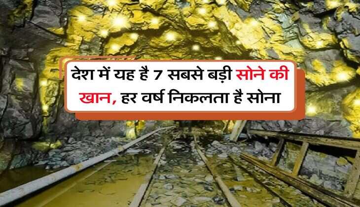 देश में यह है 7 सबसे बड़ी सोने की खान, हर वर्ष निकलता है सोना