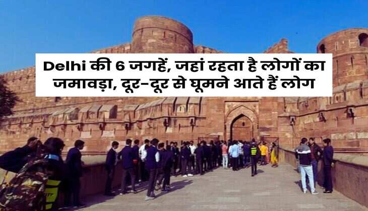 Delhi की 6 जगहें, जहां रहता है लोगों का जमावड़ा, दूर-दूर से घूमने आते हैं लोग
