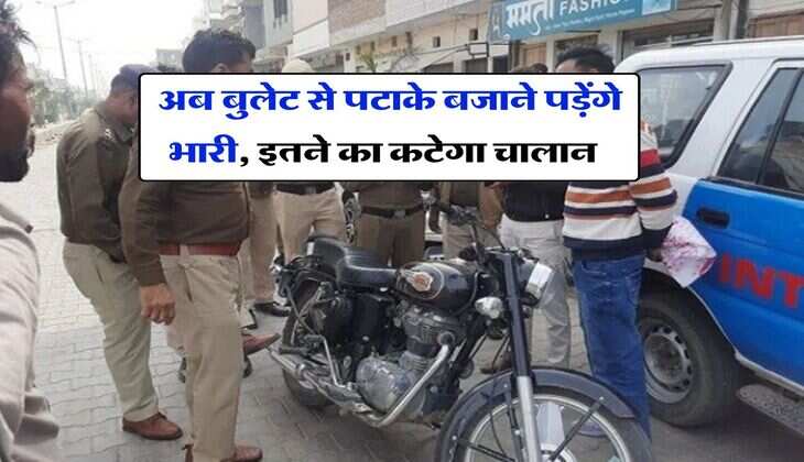 Traffic Challan : अब बुलेट से पटाके बजाने पड़ेंगे भारी, इतने का कटेगा चालान