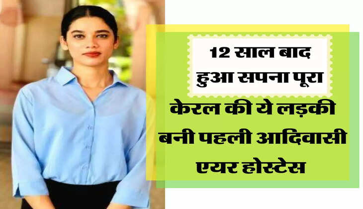 12 साल बाद हुआ सपना पूरा, केरल की ये लड़की बनी पहली आदिवासी एयर होस्टेस