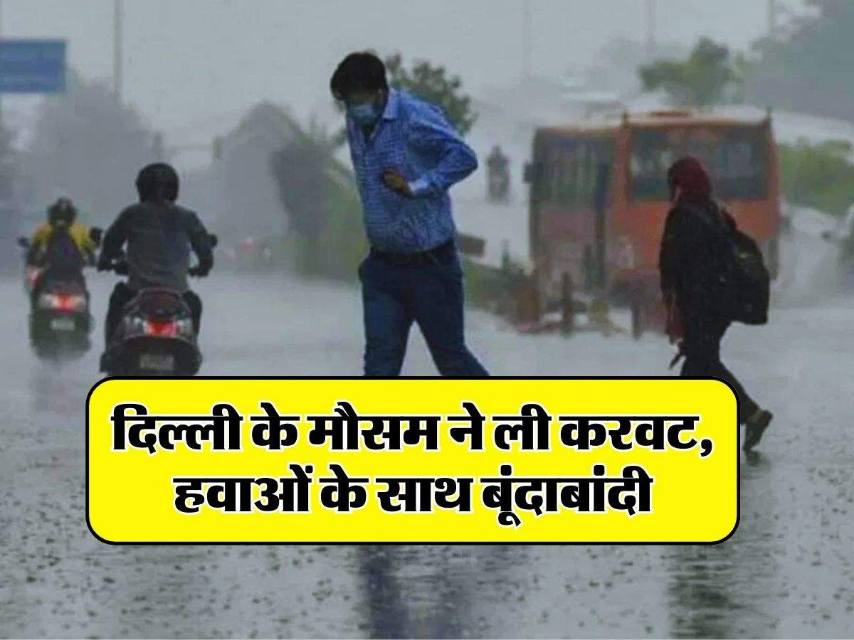 Delhi Weather Update : दिल्ली के मौसम ने ली करवट, हवाओं के साथ बूंदाबांदी, जानिए अगले 5 दिन का हाल