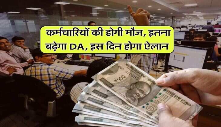 DA Hike 2026: कर्मचारियों की होगी मौज, इतना बढ़ेगा DA, इस दिन होगा ऐलान