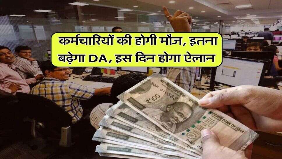 DA Hike 2026: कर्मचारियों की होगी मौज, इतना बढ़ेगा DA, इस दिन होगा ऐलान