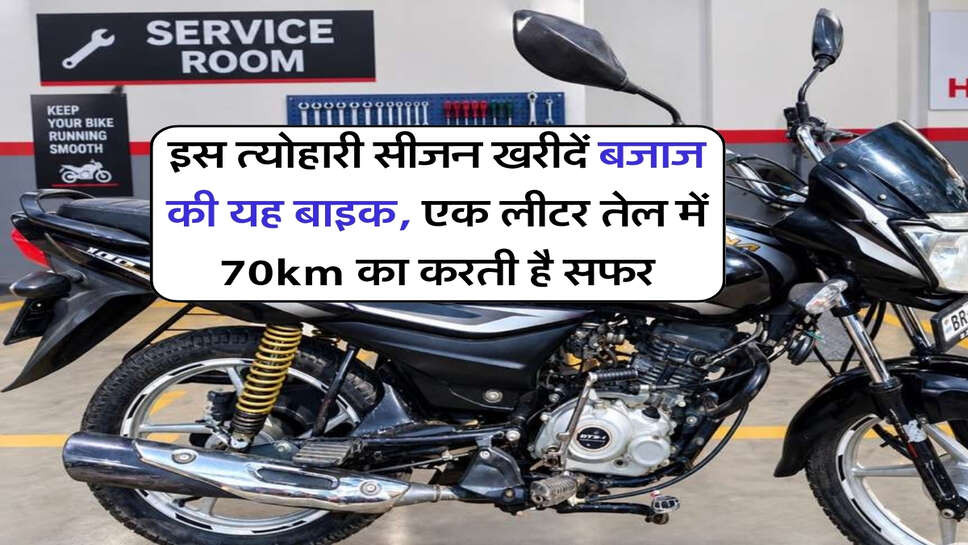 इस त्योहारी सीजन खरीदें बजाज की यह बाइक, एक लीटर तेल में 70km का करती है सफर
