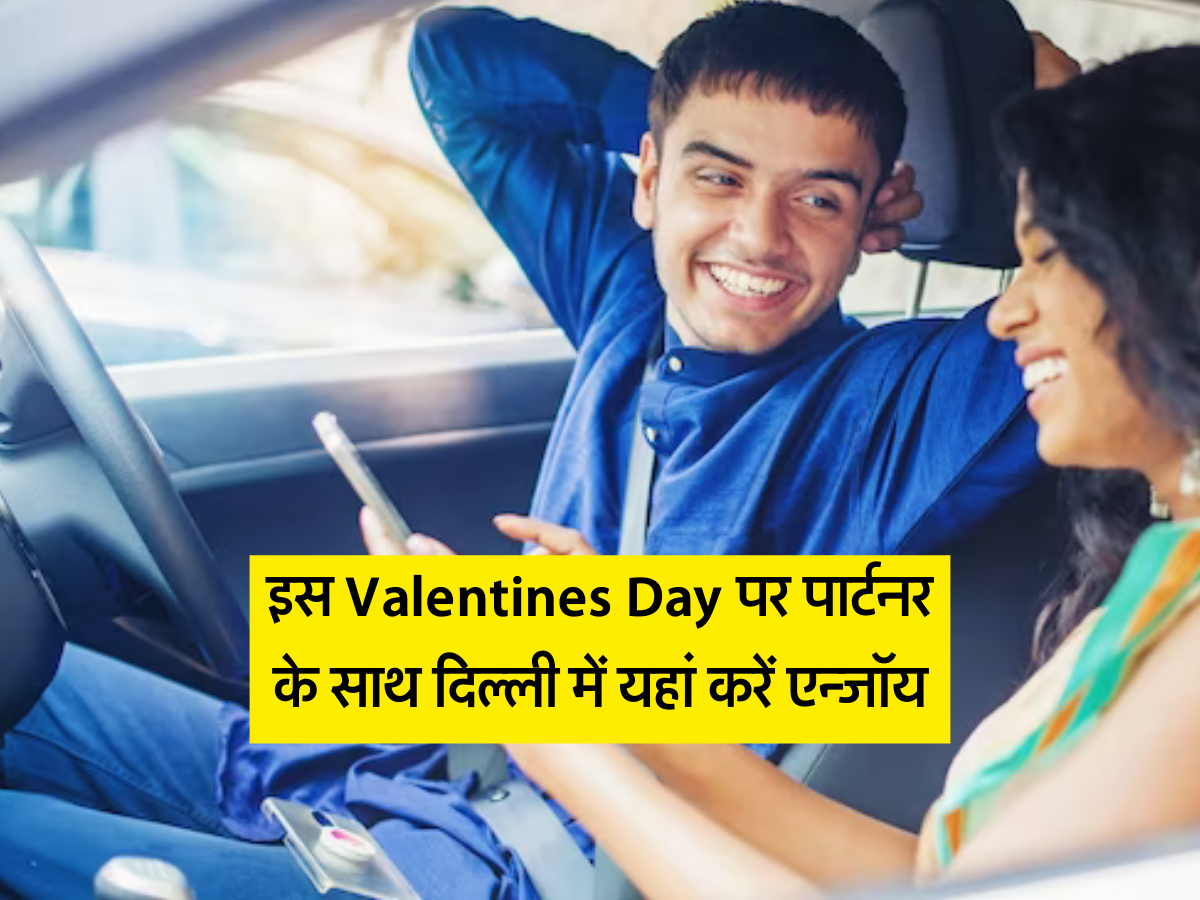 इस Valentines Day पर पार्टनर के साथ दिल्ली में यहां करें एन्जॉय