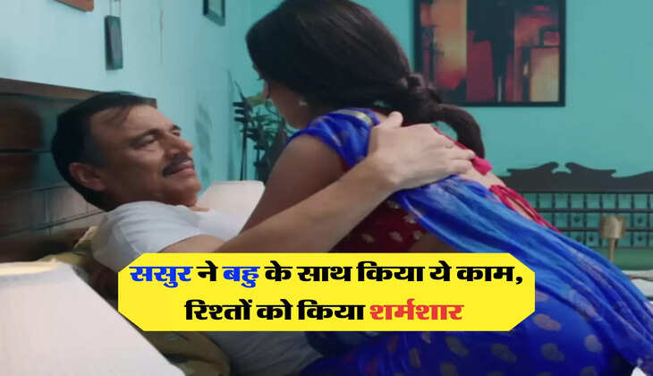 ससुर-बहु की लव स्टोरी 