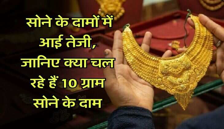 MCX Gold Rate : सोने के दामों में आई तेजी, जानिए क्या चल रहे हैं 10 ग्राम सोने के दाम