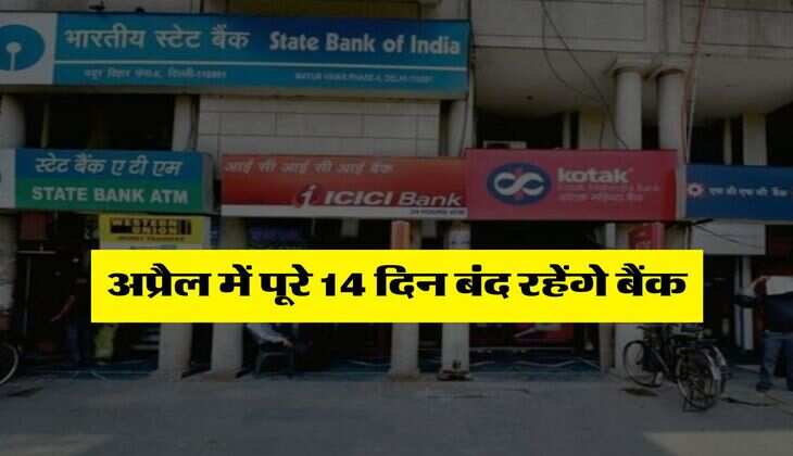 Bank Holidays : अप्रैल में पूरे 14 दिन बंद रहेंगे बैंक, RBI ने जारी की लिस्ट&nbsp;