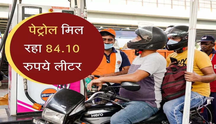 तेल के दामों में आई गिरावट, पेट्रोल मिल रहा&nbsp;84.10 रुपये लीटर