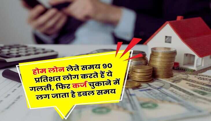 Home Loan EMI Calculator : होम लोन लेते समय 90 प्रतिशत लोग करते हैं ये गलती, फिर कर्ज चुकाने में लग जाता है डबल समय