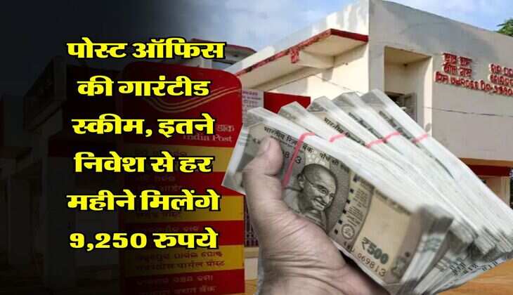 Post Office Scheme : पोस्ट ऑफिस की गारंटीड स्कीम, इतने निवेश से हर महीने मिलेंगे 9,250 रुपये