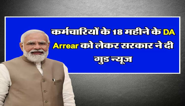 कर्मचारियों के 18 महीने के DA Arrear को लेकर सरकार ने दी गुड न्यूज