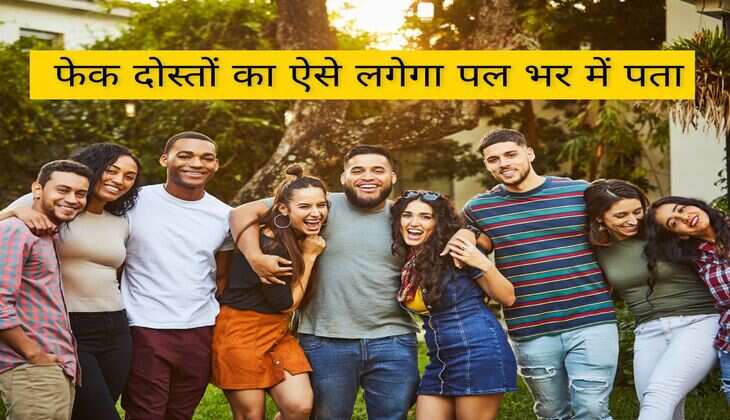 फेक दोस्तों का ऐसे लगेगा पल भर में पता