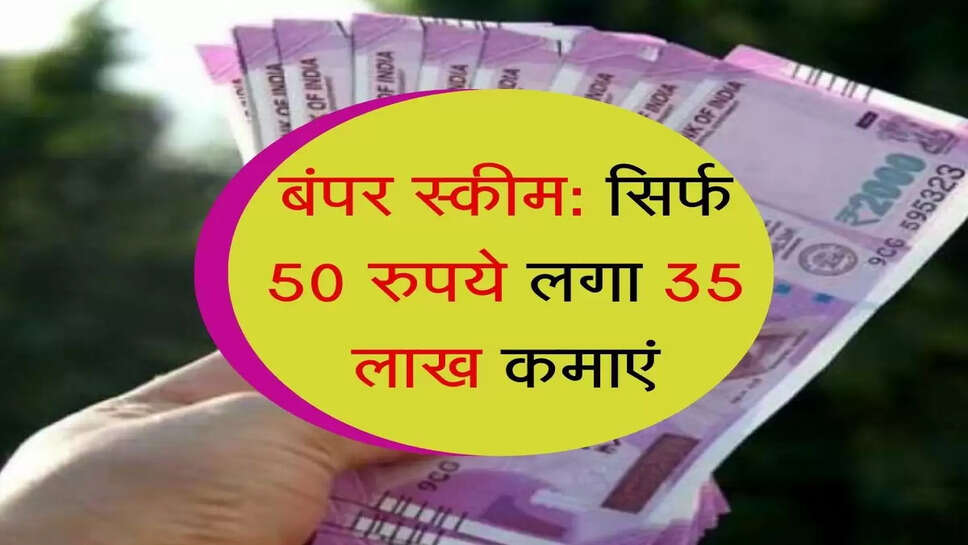बंपर स्कीम: सिर्फ 50 रुपये लगा&nbsp;35 लाख कमाएं