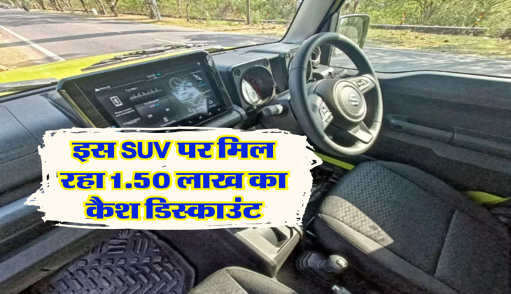 इस SUV पर मिल रहा 1.50 लाख का कैश डिस्काउंट