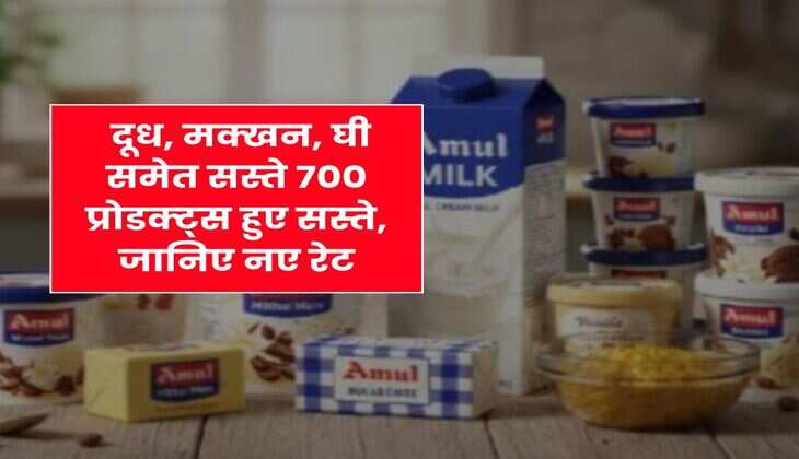 Delhi-NCR : दूध, मक्खन, घी समेत सस्ते 700 प्रोडक्ट्स हुए सस्ते, जानिए नए रेट
