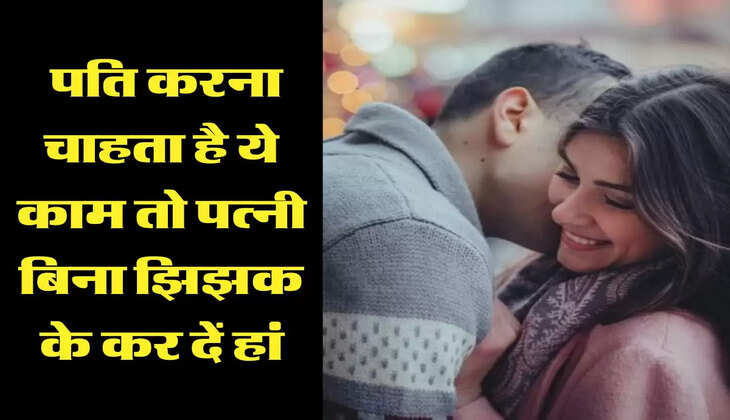 Chanakya ki Niti: पति करना चाहता है ये काम तो पत्नी बिना झिझक के कर दें हां