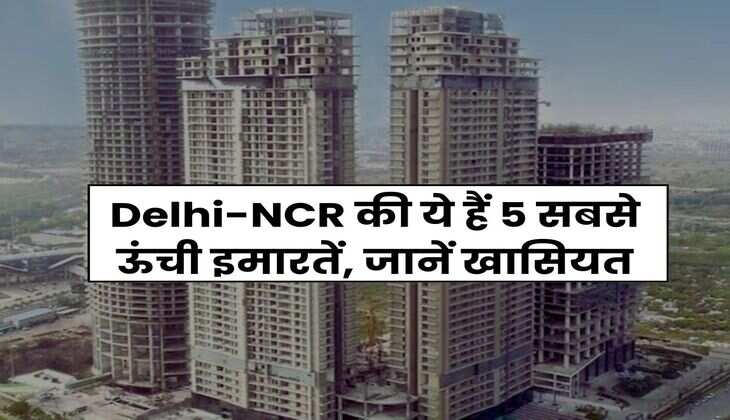 Delhi-NCR की ये हैं 5 सबसे ऊंची इमारतें, जानें खासियत