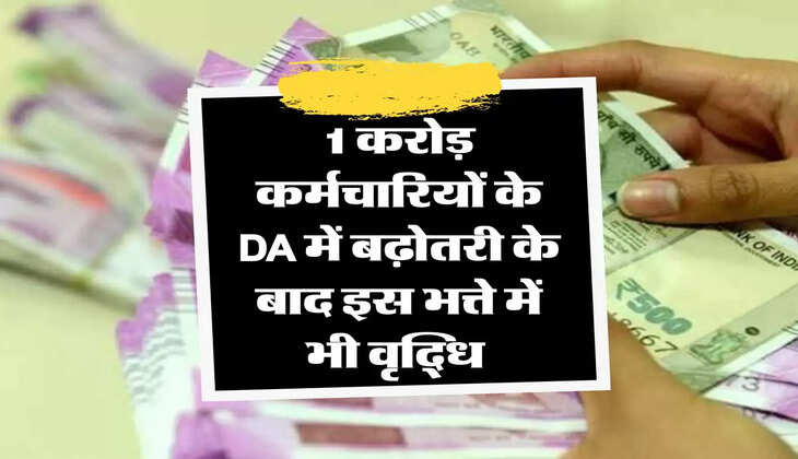 7th Pay Commission: 1 करोड़ कर्मचारियों के DA में बढ़ोतरी के बाद इस भत्ते में भी वृद्धि 