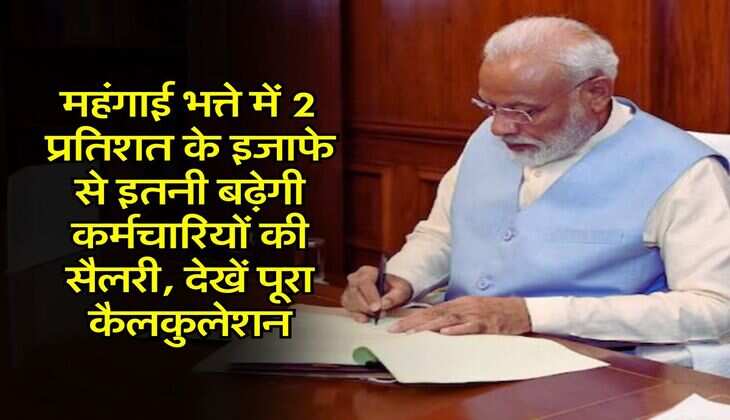 DA Hike : महंगाई भत्ते में 2 प्रतिशत के इजाफे से इतनी बढ़ेगी कर्मचारियों की सैलरी, देखें पूरा कैलकुलेशन