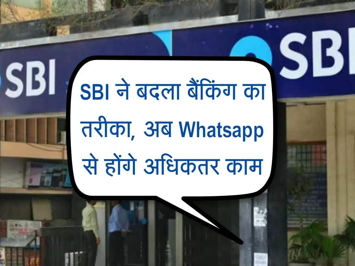 SBI Banking : इस सरकारी बैंक ने बदला बैंकिंग का तरीका, अब Whatsapp से होंगे अधिकतर काम