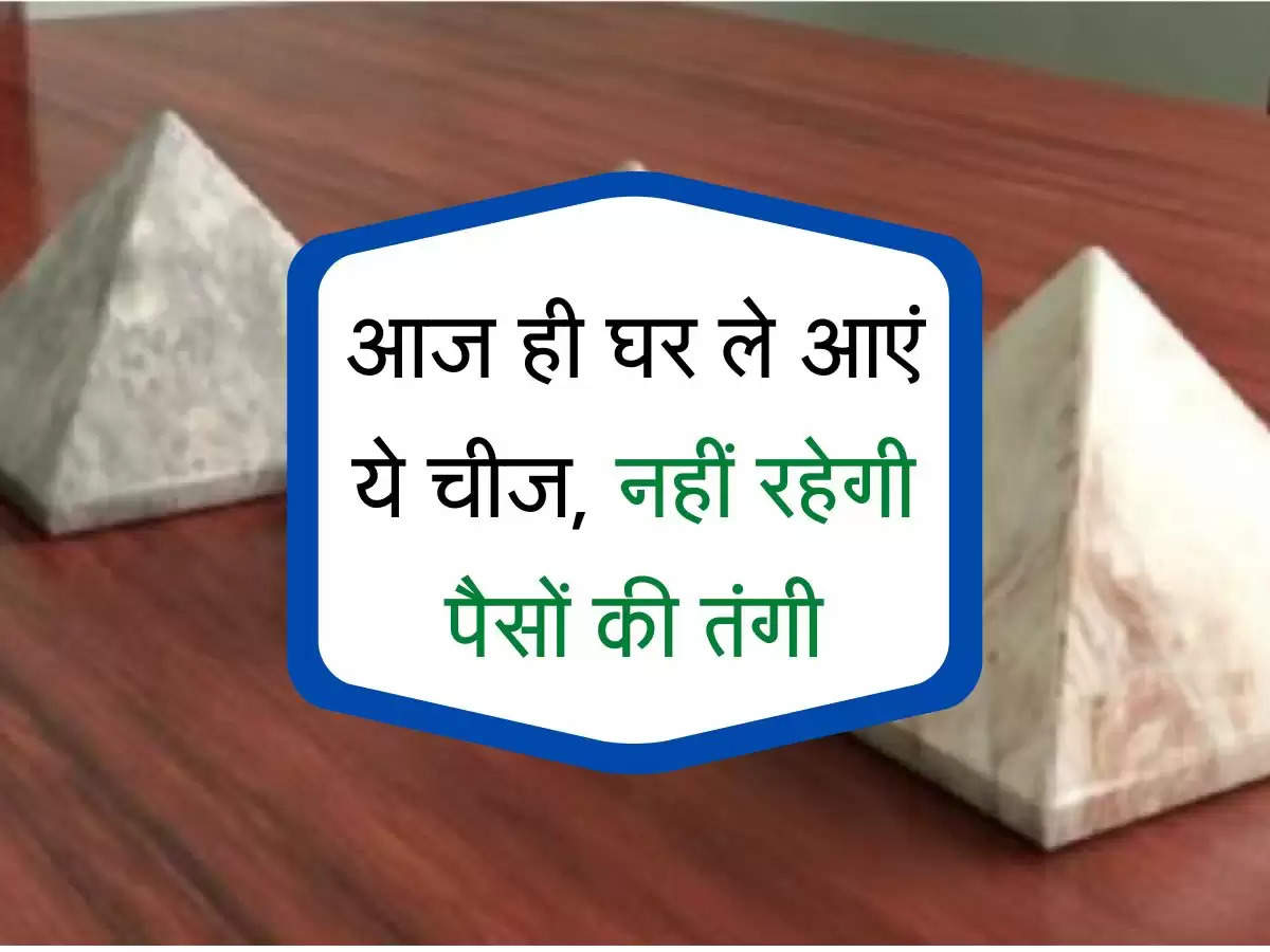 Pyramid For Money : ये चीज आज ही ले आएं घर, नहीं रहेगी पैसों की तंगी