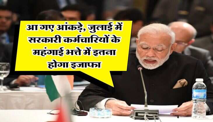 DA Hike 2025 : आ गए आंकड़े, जुलाई में सरकारी कर्मचारियों के महंगाई भत्ते में इतना होगा इजाफा