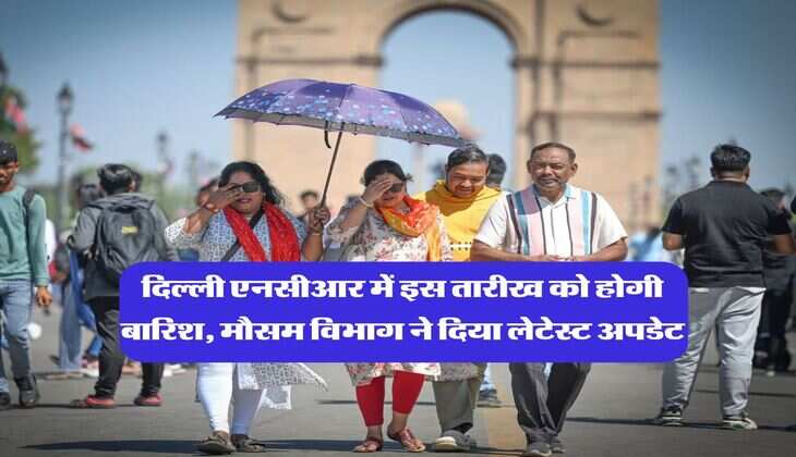 Delhi NCR Weather : दिल्ली एनसीआर में इस तारीख को होगी बारिश, मौसम विभाग ने दिया लेटेस्ट अपडेट