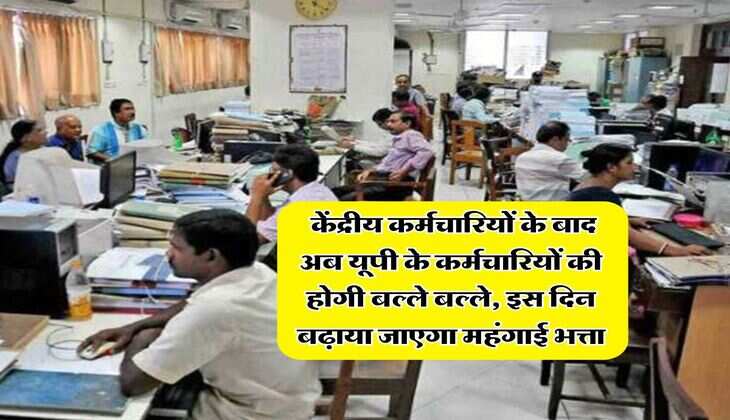 UP News : केंद्रीय कर्मचारियों के बाद अब यूपी के कर्मचारियों की होगी बल्ले बल्ले, इस दिन बढ़ाया जाएगा महंगाई भत्ता