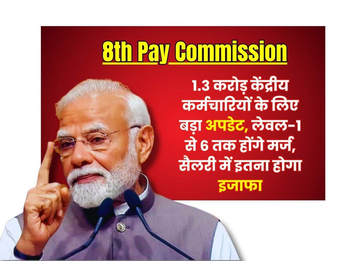 8th Pay Commission: 1.3 करोड़ केंद्रीय कर्मचारियों के लिए बड़ा अपडेट, लेवल-1 से 6 तक होंगे मर्ज, सैलरी में इतना होगा इजाफा