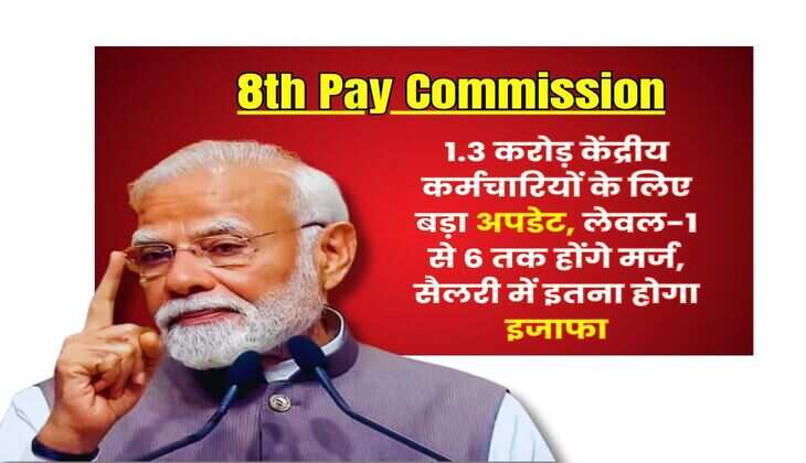 8th Pay Commission: 1.3 करोड़ केंद्रीय कर्मचारियों के लिए बड़ा अपडेट,  लेवल-1 से 6 तक होंगे मर्ज, सैलरी में इतना होगा इजाफा