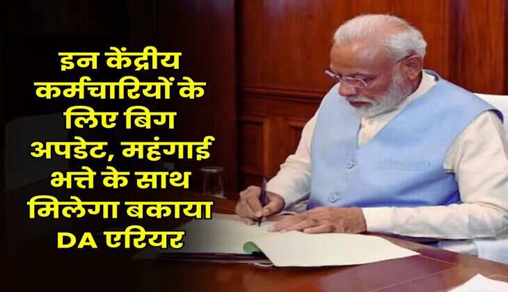 DA Hike : इन केंद्रीय कर्मचारियों के लिए बिग अपडेट, महंगाई भत्ते के साथ मिलेगा बकाया DA एरियर