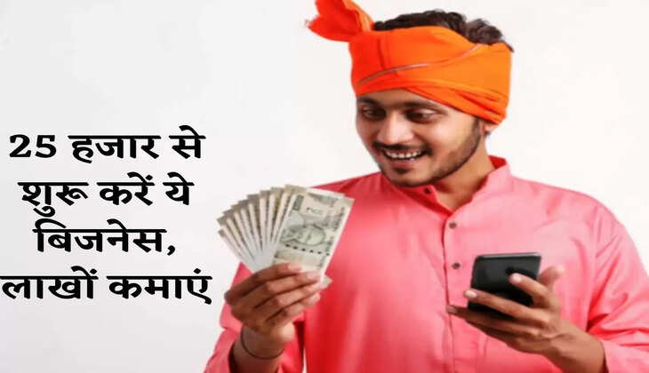कम निवेश में शुरू करें ये बिजनेस, लाखों कमाएंगे