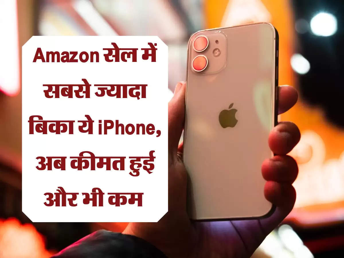 Amazon सेल में सबसे ज्यादा बिका ये iPhone, अब कीमत हुई और भी कम 