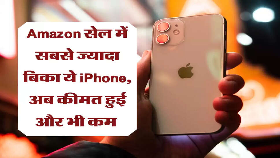 Amazon सेल में सबसे ज्यादा बिका ये iPhone, अब कीमत हुई और भी कम&nbsp;