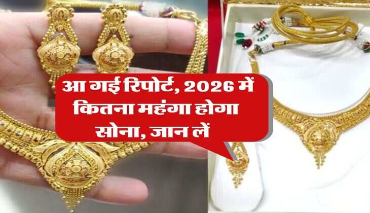 Sone ka Rate : आ गई रिपोर्ट, 2026 में कितना महंगा होगा सोना, जान लें&nbsp;&nbsp;