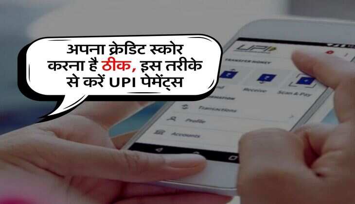 Cibil Score : अपना क्रेडिट स्कोर करना है ठीक, इस तरीके से करें UPI पेमेंट्स
