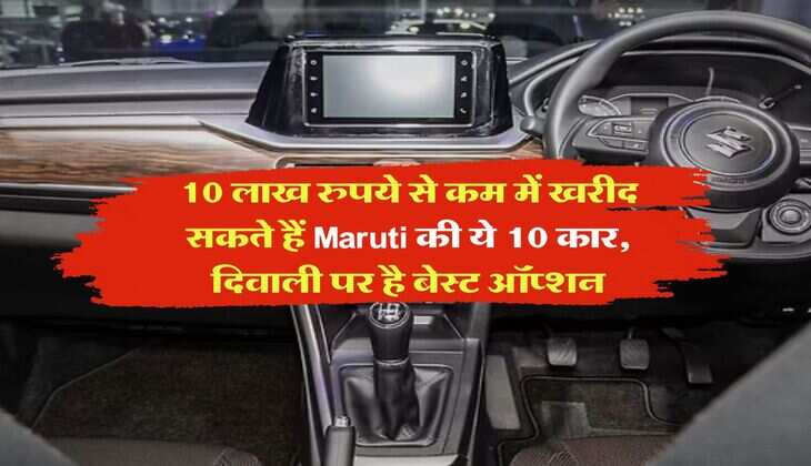 10 लाख रुपये से कम में खरीद सकते हैं Maruti की ये 10 कार, दिवाली पर है बेस्ट ऑप्शन