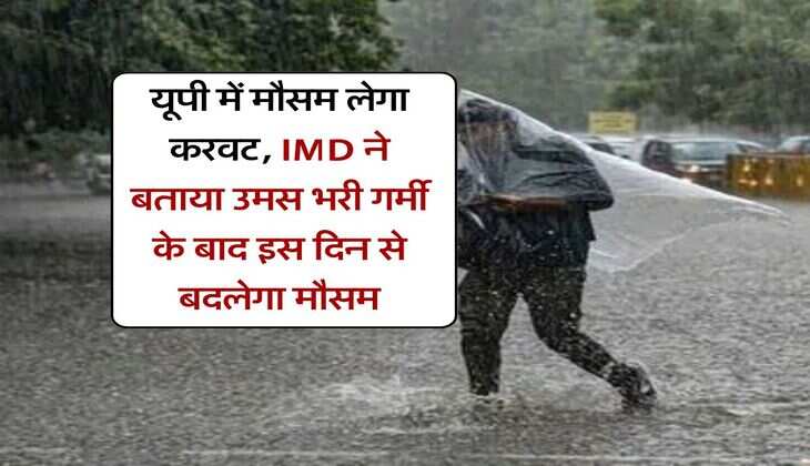 UP Weather : यूपी में मौसम लेगा करवट, IMD ने बताया उमस भरी गर्मी के बाद इस दिन से बदलेगा मौसम