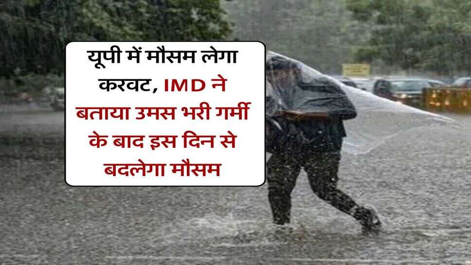 UP Weather : यूपी में मौसम लेगा करवट, IMD ने बताया उमस भरी गर्मी के बाद इस दिन से बदलेगा मौसम