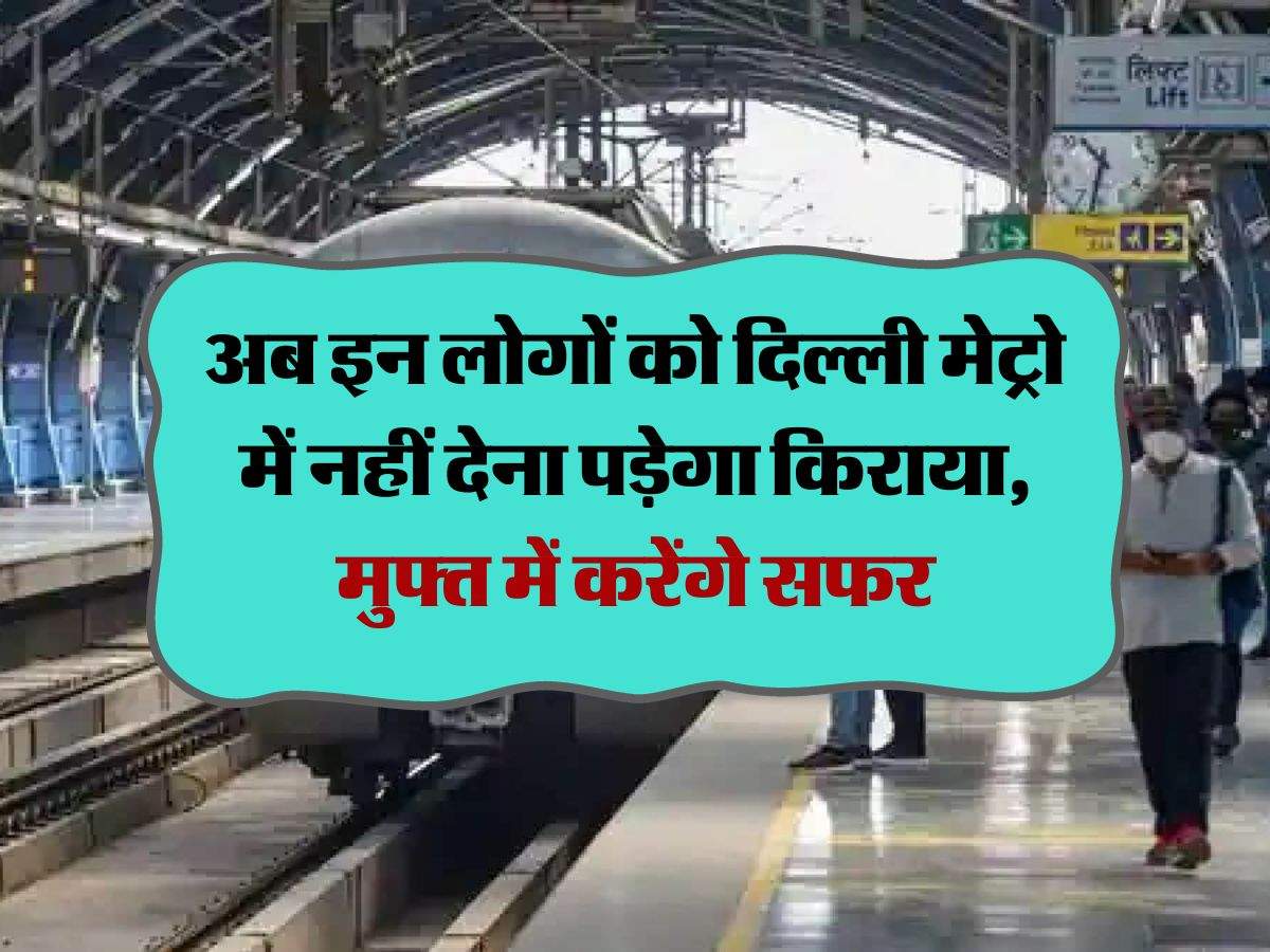 Delhi Metro : अब इन लोगों को दिल्ली मेट्रो में नहीं देना पड़ेगा किराया, मुफ्त में करेंगे सफर